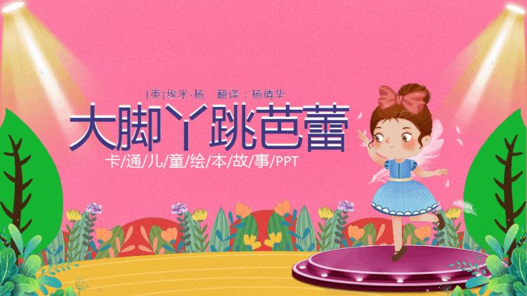 21页大脚丫跳芭蕾儿童故事PPT