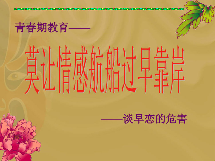早恋的危害主题班会PPT