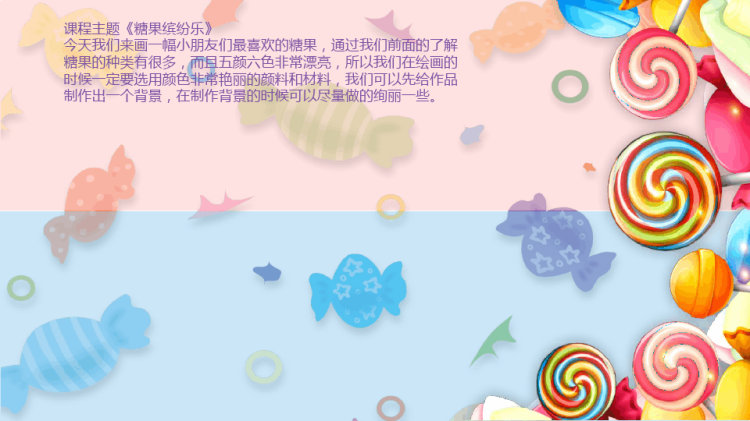 《糖果缤纷乐》少儿黏土橡皮泥创意美术PPT