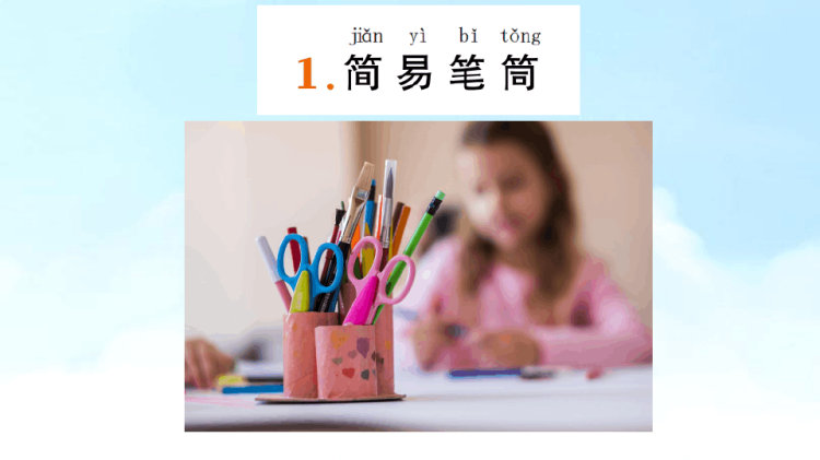 《纸巾筒芯巧变身》小学劳技加综合实践PPT