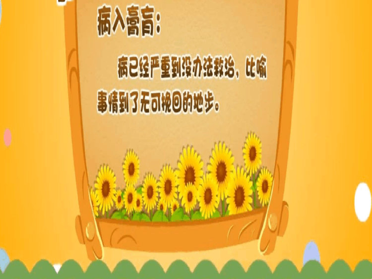 病入膏肓儿童故事PPT