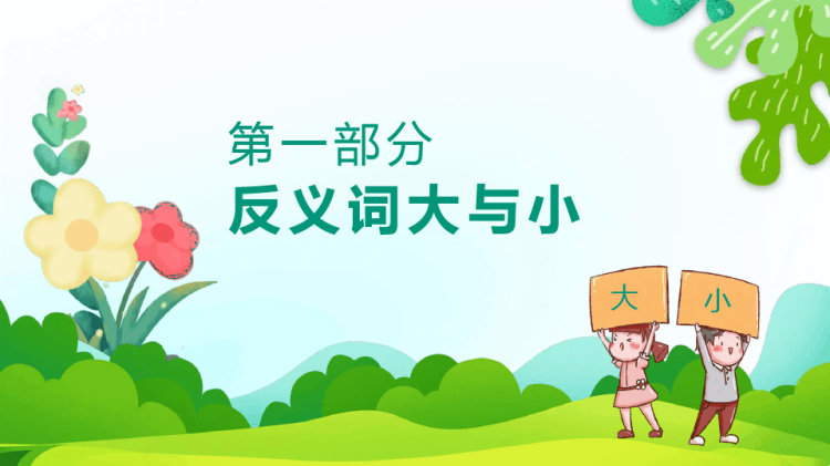 幼儿园科学活动反义词大小高矮长短多少PPT