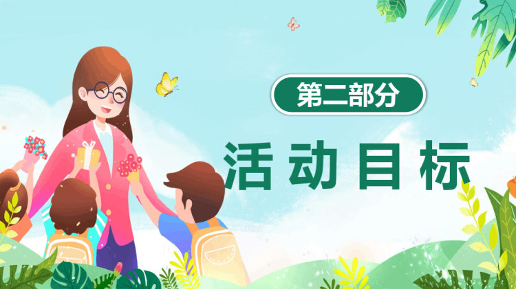 感恩教师节幼儿园教师节活动方案PPT