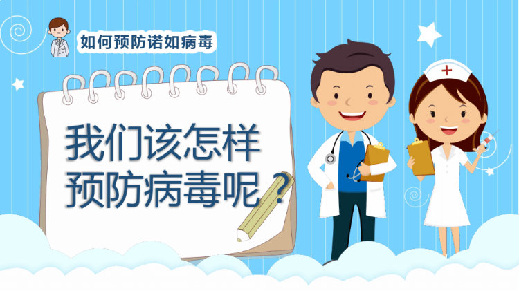 幼儿园预防诺如病毒PPT