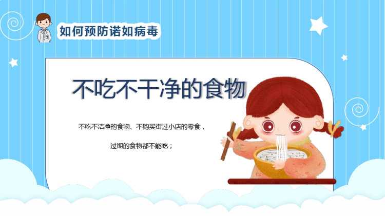 幼儿园预防诺如病毒PPT