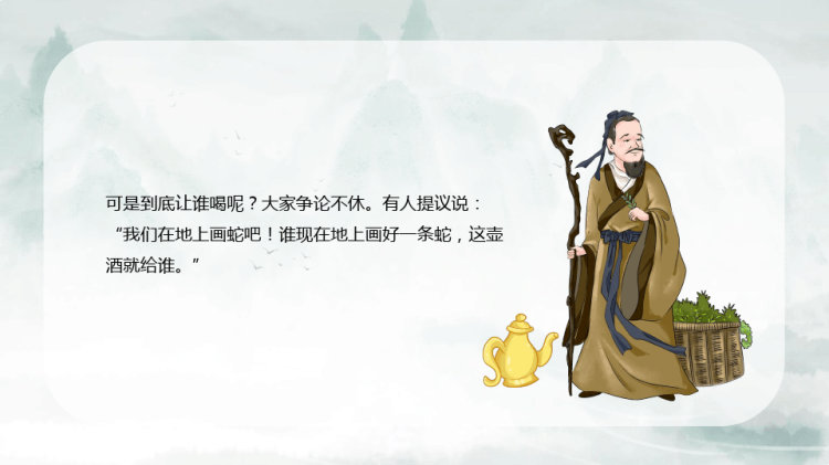 画蛇添足儿童故事PPT