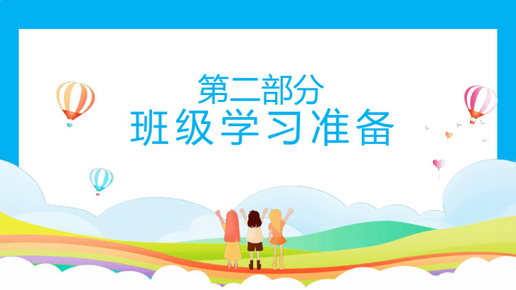 小学新生入学家长会PPT