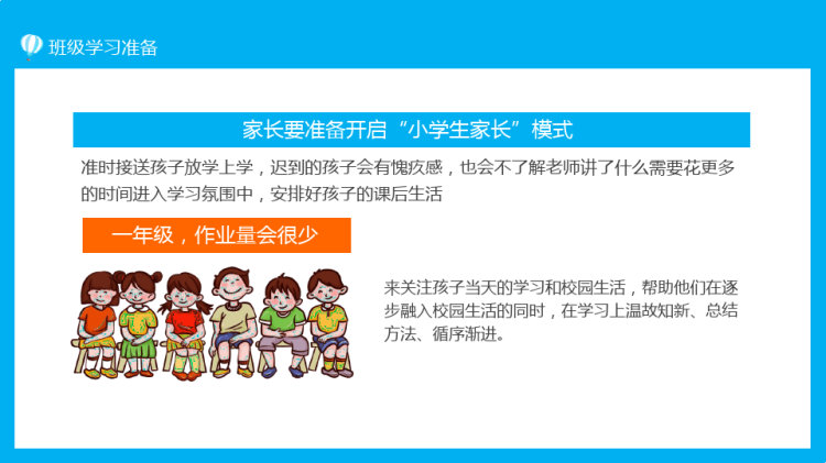 小学新生入学家长会PPT