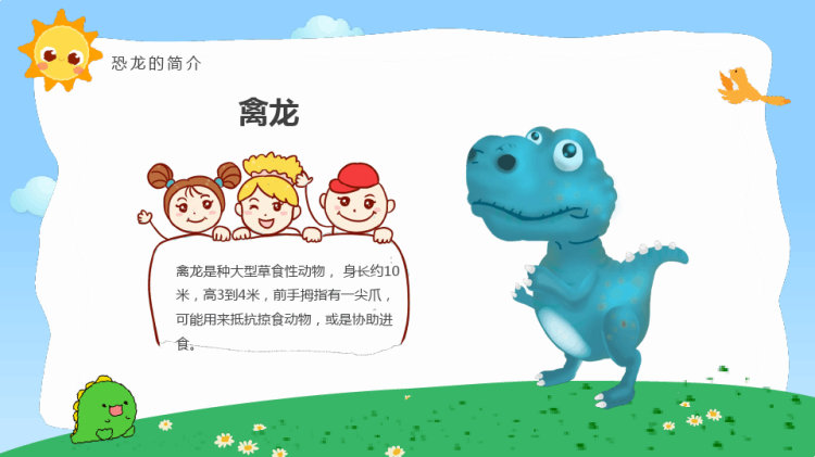 恐龙主题幼儿园小班科学活动PPT