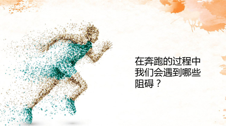 朝着目标奔跑主题班会PPT