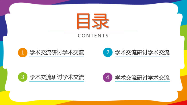 学术交流研讨PPT