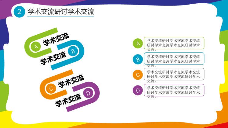 学术交流研讨PPT