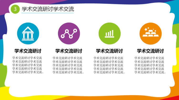 学术交流研讨PPT