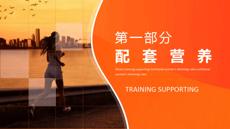 女性瘦身讲座培训PPT
