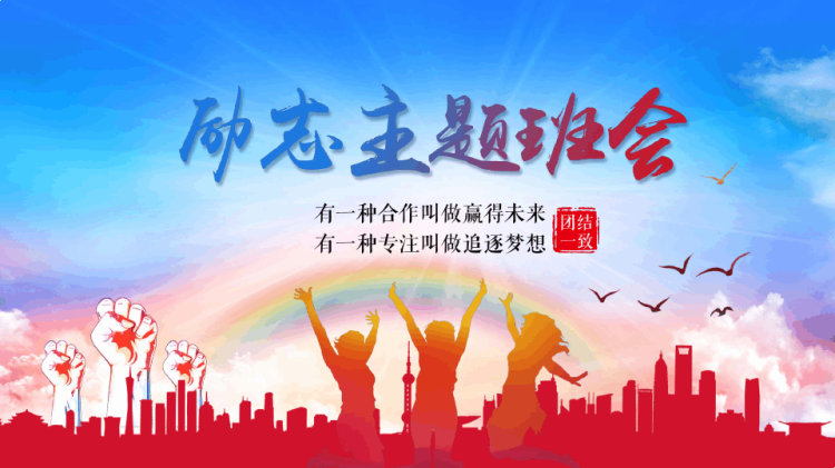 32页励志主题班会PPT