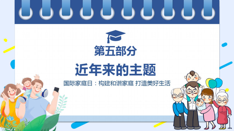 PPT:国际家庭日促进家庭和睦幸福PPT