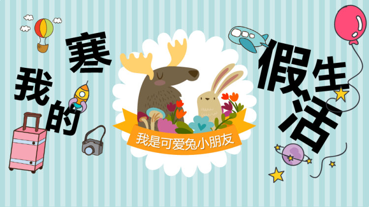 我的寒假生活PPT