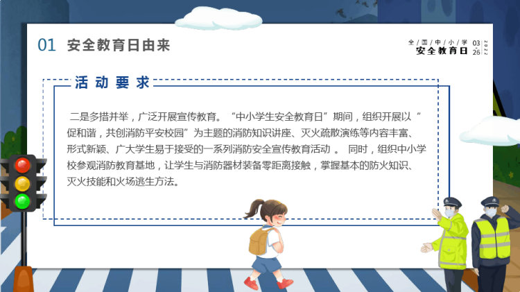 全国中小学安全教育日PPT