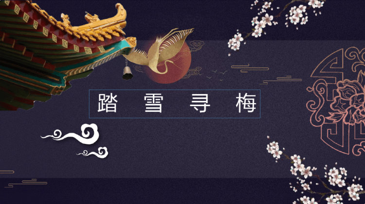 踏雪寻梅少儿水彩笔美术PPT