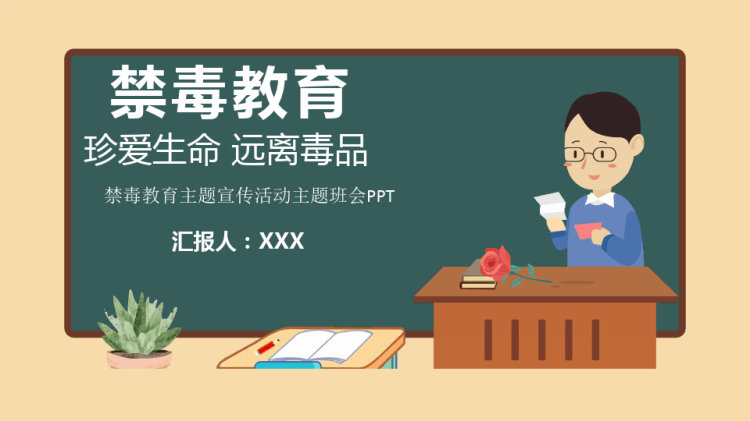 禁毒教育主题宣传活动主题班会PPT