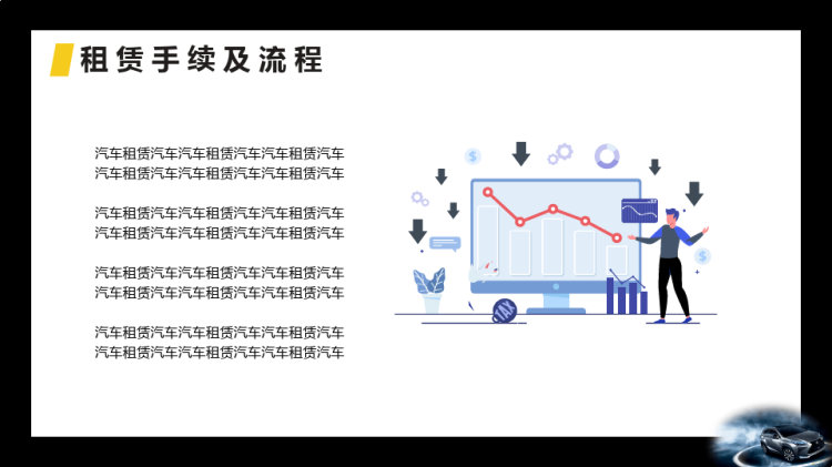 专业租车宣传PPT