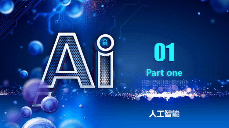 人工智能PPT