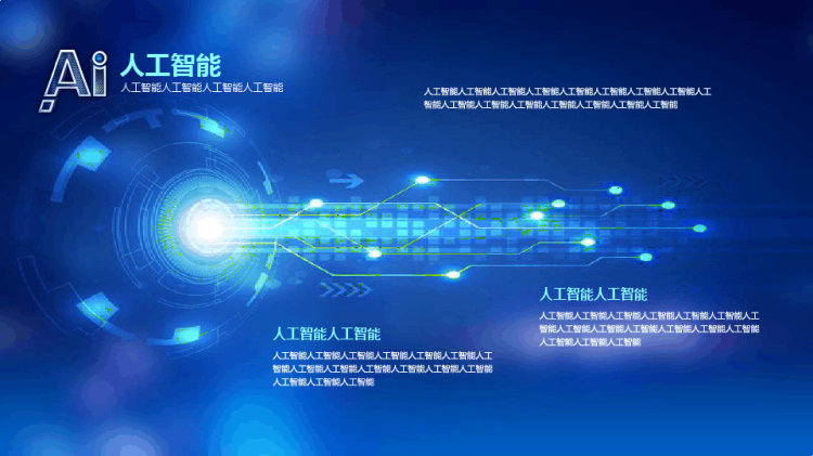 人工智能PPT