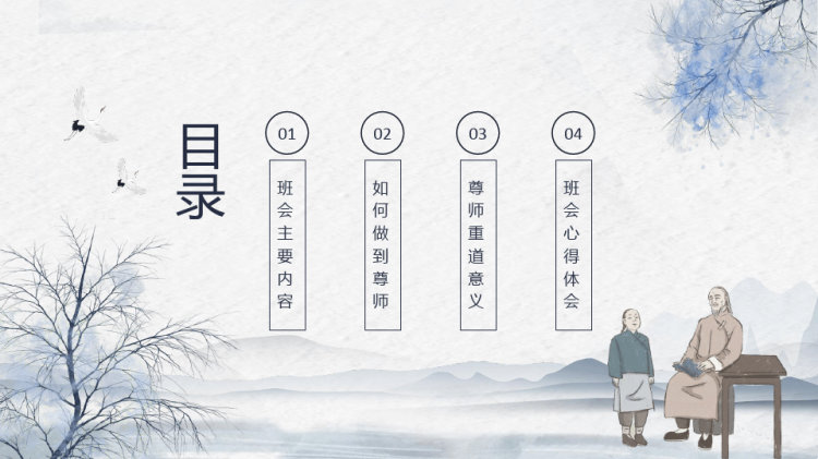 修师德塑师风尊师重道主题班会动态PPT