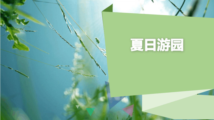 《夏日游园ppt》国画山水PPT