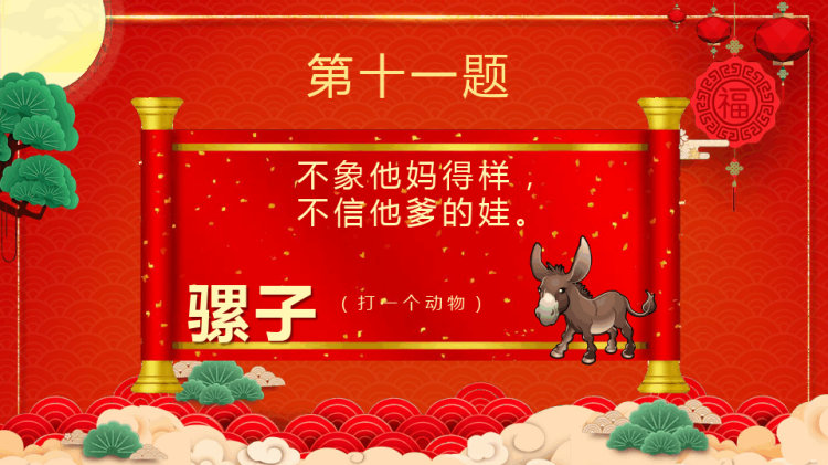 闹元宵猜灯谜主题班会PPT