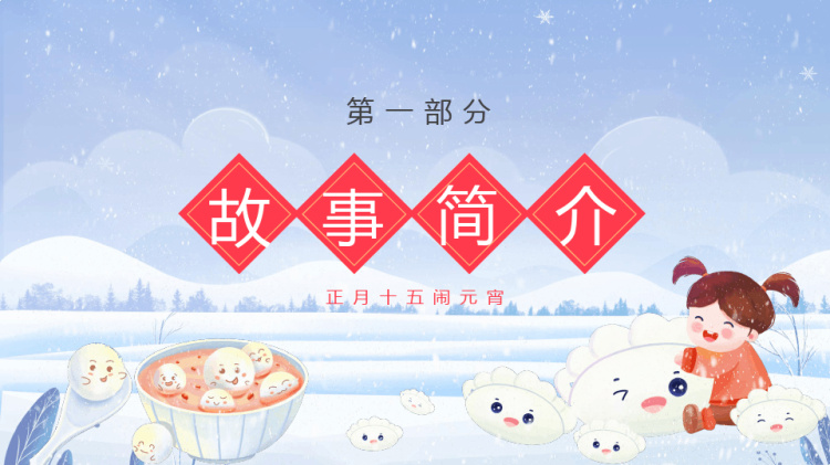 幼儿园小班元宵节主题班会PPT