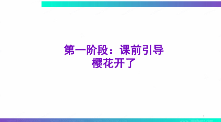《樱花开了》4至6岁绘本PPT