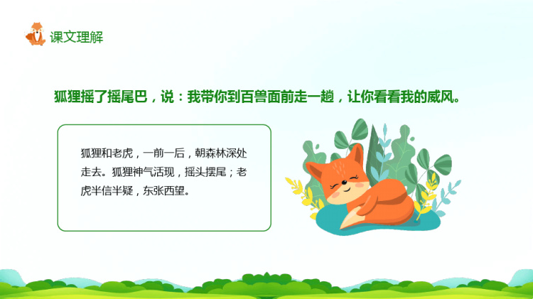 狐假虎威讲课PPT