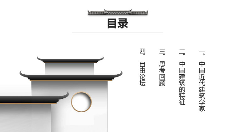 中国建筑的特征PPT