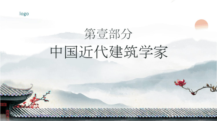 中国建筑的特征PPT