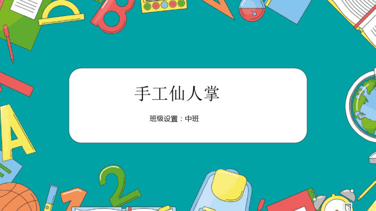 13页《仙人掌》少儿水彩马克笔美术PPT