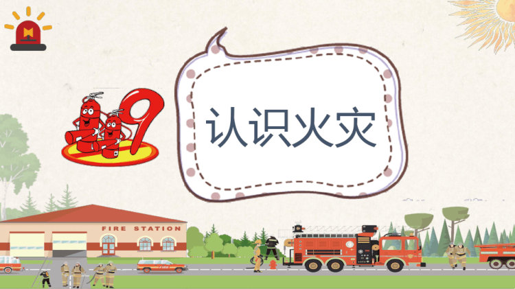 冬季防火安全主题班会PPT