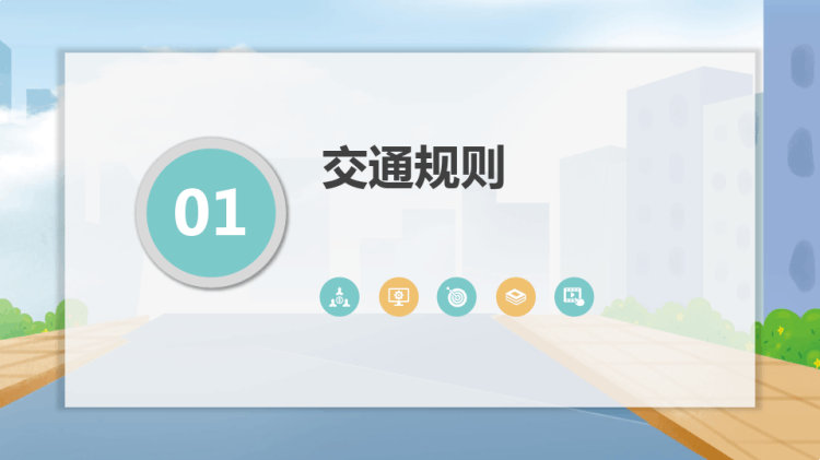 交通安全教育培训PPT