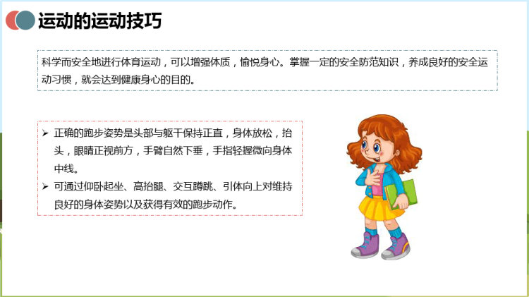 科学运动增强体魄PPT