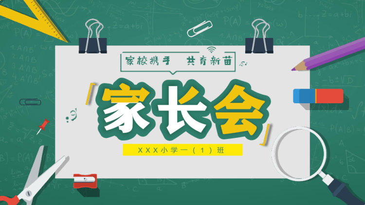 24页家校携手共育新苗家长会PPT