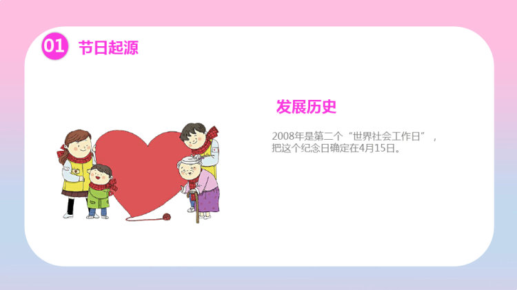 国际世界社会工作日PPT