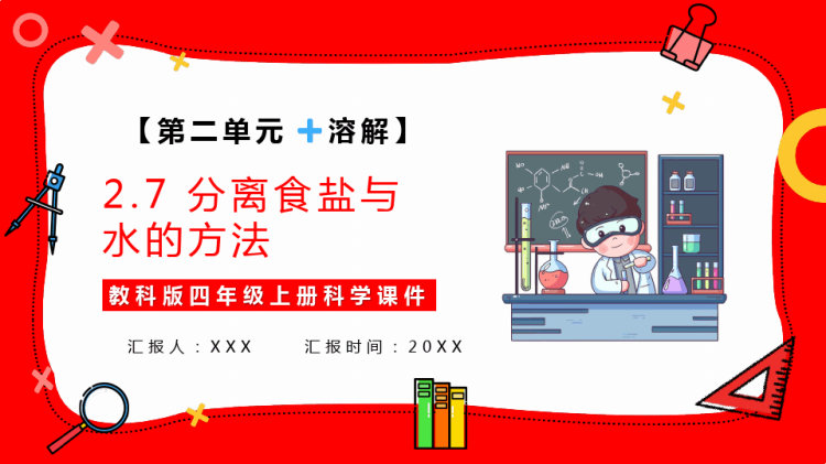 分离食盐与水的方法PPT