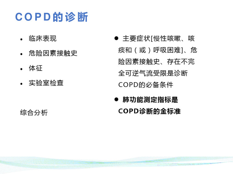 慢性阻塞性肺疾病PPT
