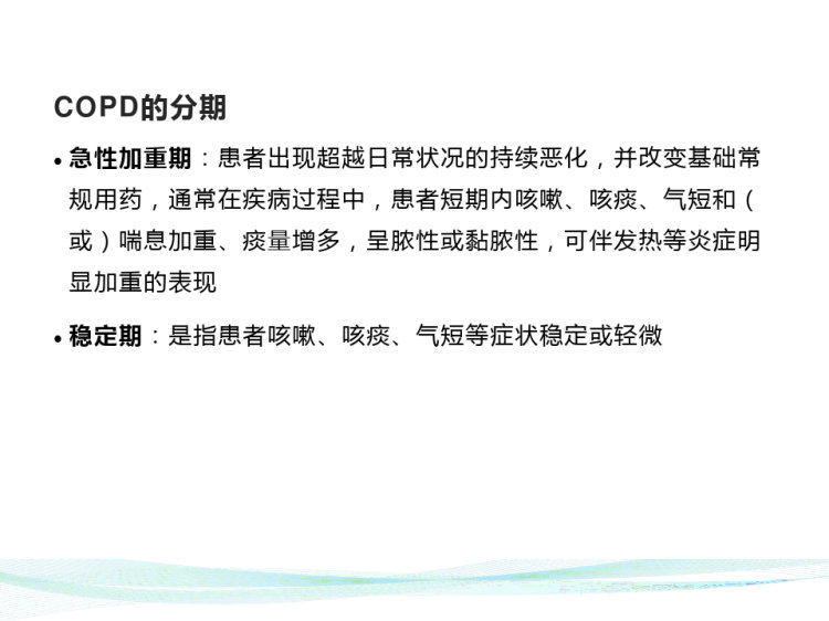 慢性阻塞性肺疾病PPT