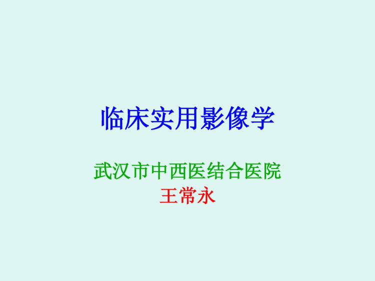 72页临床实用影像学PPT