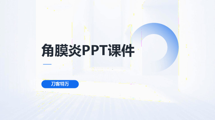 角膜炎PPT