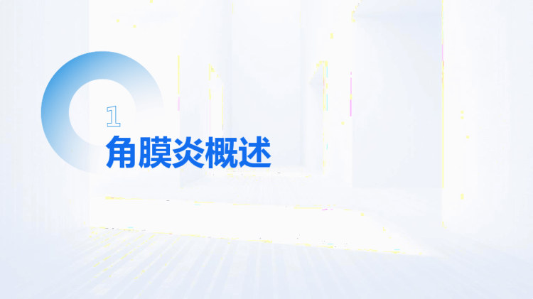 角膜炎PPT