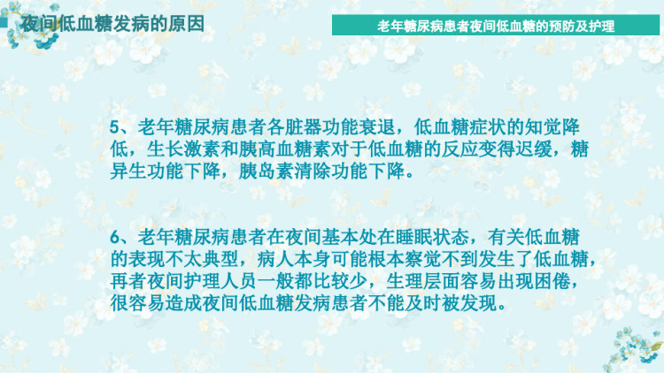 老年糖尿病病人夜间低血糖的预防及护理PPT