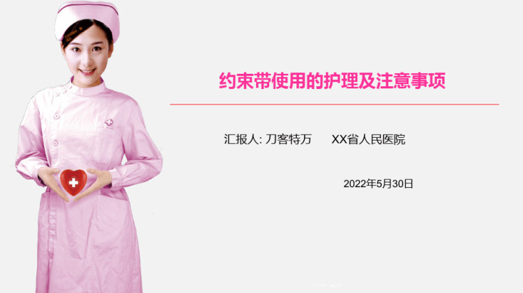 约束带使用的护理及PPT