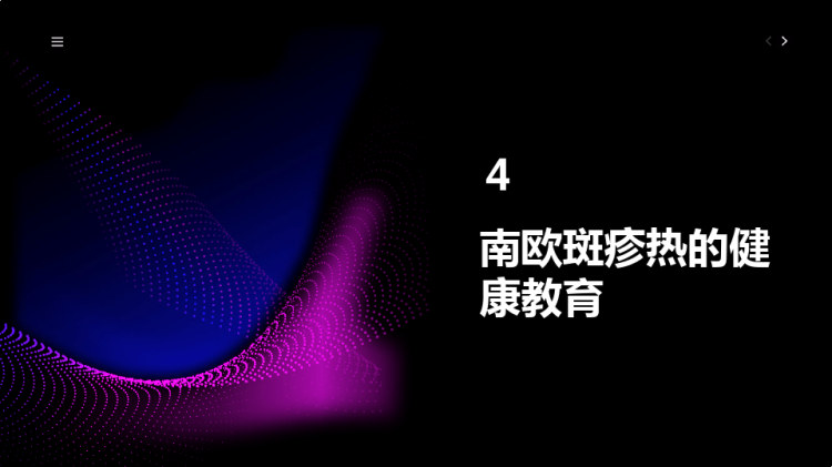 南欧斑疹热健康宣教PPT
